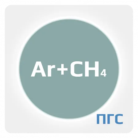 ПГС-ГСО Ar (20,0001-50%) в метане
